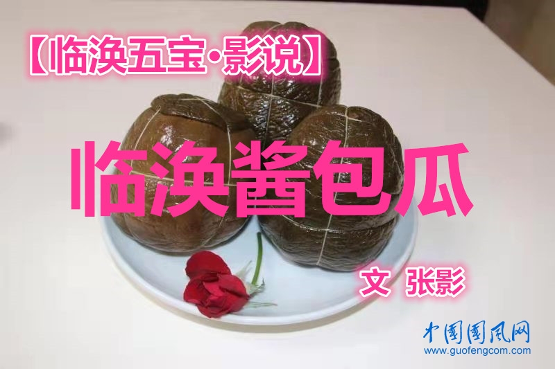 【臨渙五寶·影說】臨渙醬包瓜(文  張影）