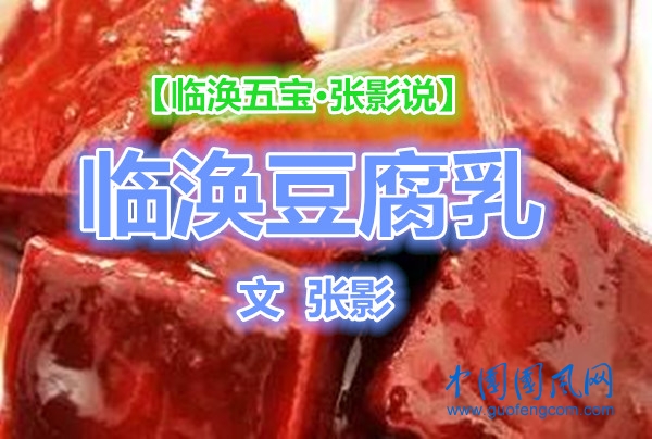  【臨渙五寶·張影說】臨渙豆腐乳