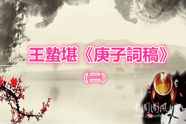 王蟄堪2.jpg