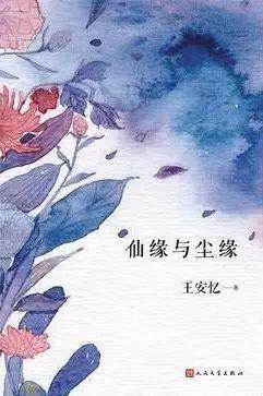 讀王安憶：人生如寄，世俗之中也能釀出詩意