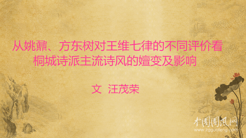  從姚鼐、方東樹對王維七律的不同評價看桐城詩派主流詩風的嬗變及影響