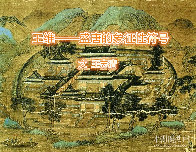  王維——盛唐的象征性符號（二）