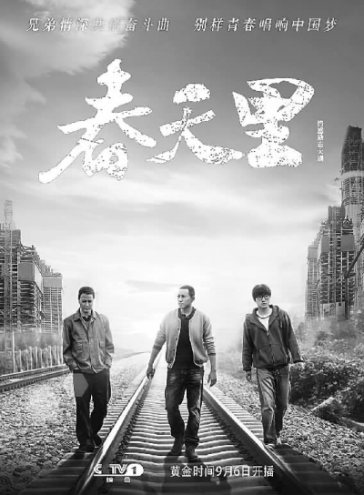 電視劇《春天里》海報  資料圖片