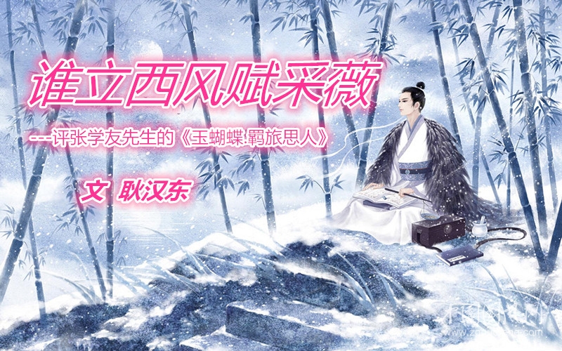  誰立西風(fēng)賦采薇（文  耿漢東）