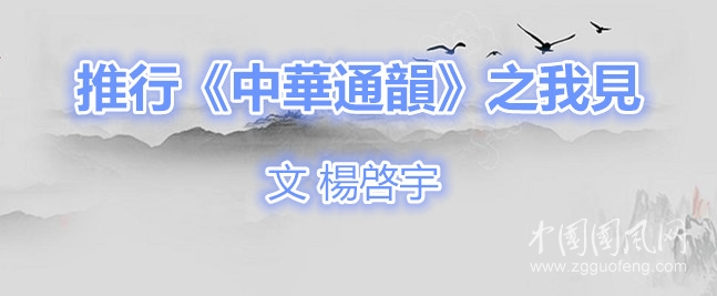  推行《中華通韻》之我見（文 楊啓宇）
