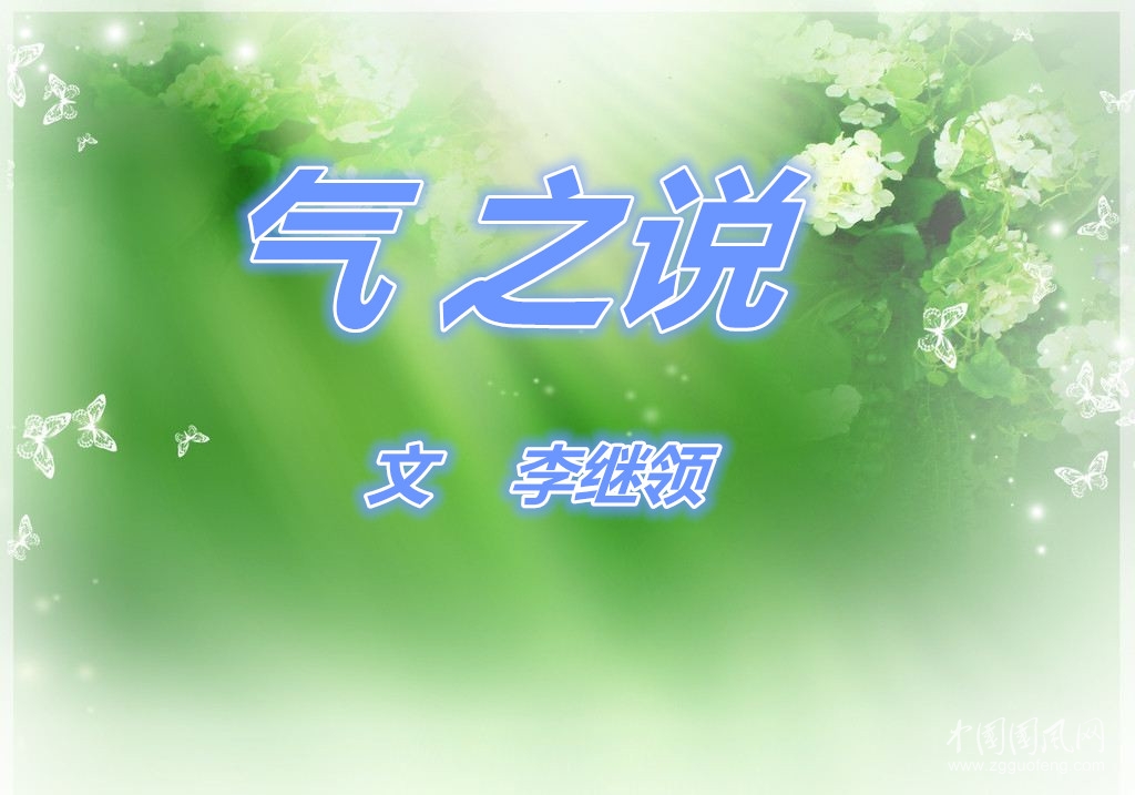 氣之說（文   李繼領）