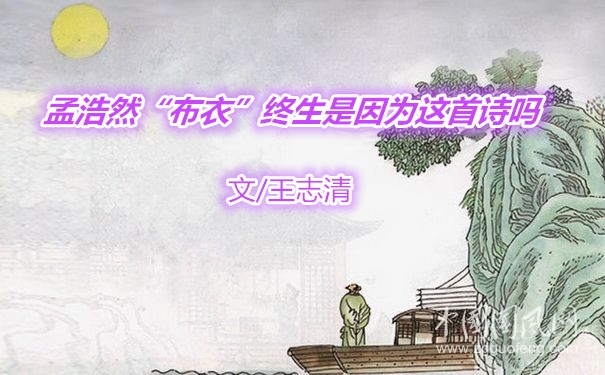  孟浩然“布衣”終生是因為這首詩嗎（文/王志清）