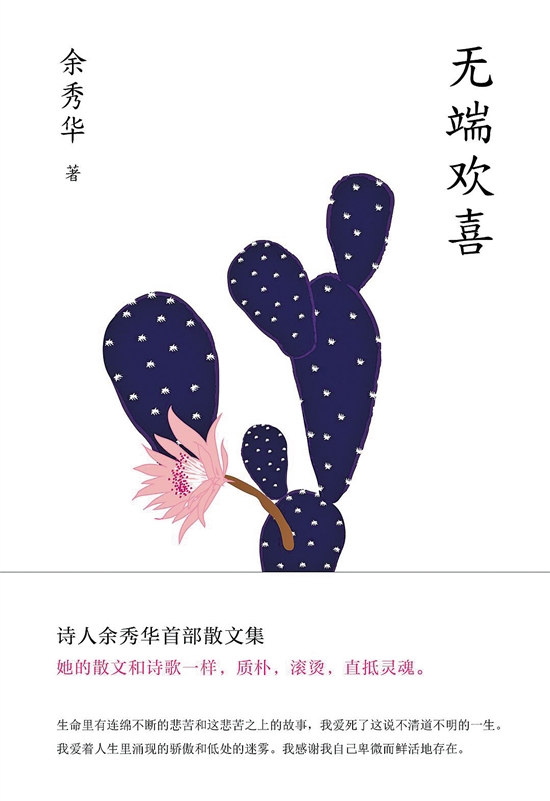 余秀華:我們?nèi)菀讋?dòng)情也容易忘情