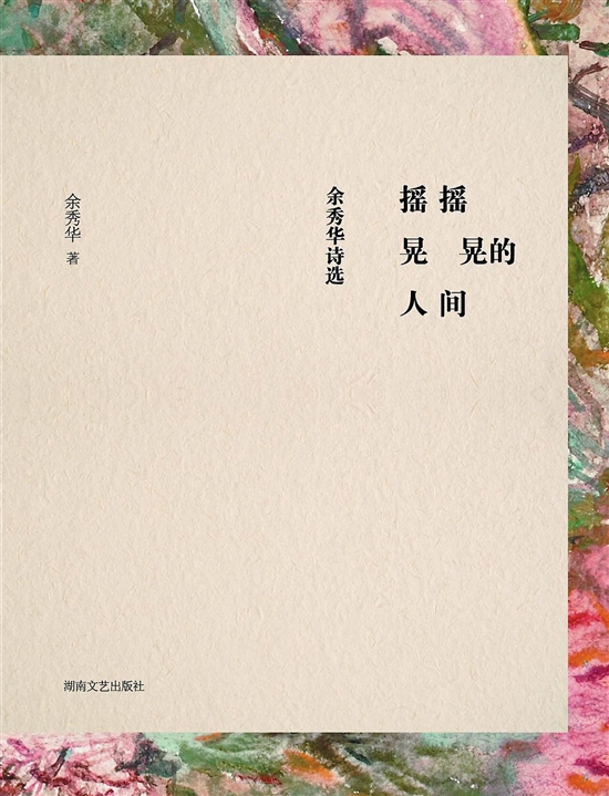 余秀華:我們?nèi)菀讋?dòng)情也容易忘情