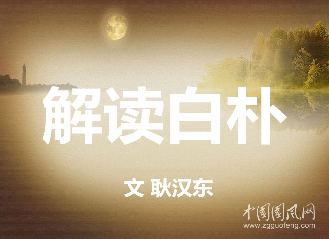   解讀白樸（文  耿漢東）