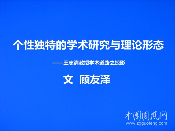   個(gè)性獨(dú)特的學(xué)術(shù)研究與理論形態(tài)（文 顧友澤）