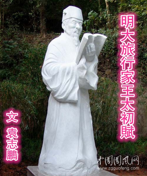 明大旅行家王太初賦 （文  袁志鵬）