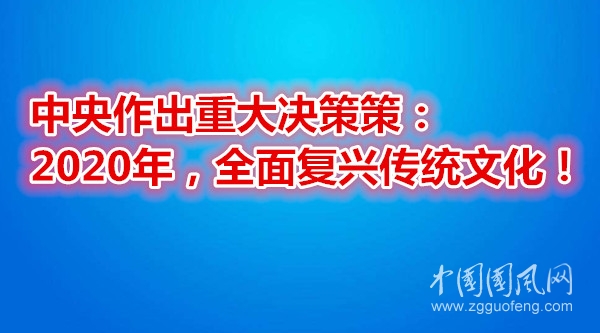  中央作出重大決策策：2020年，全面復(fù)興傳統(tǒng)文化！