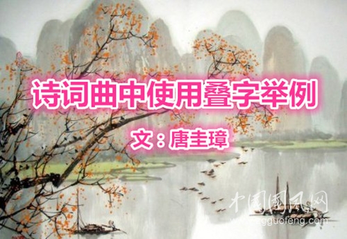  詩詞曲中使用疊字舉例
