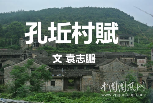 孔坵村賦(文 袁志鵬）