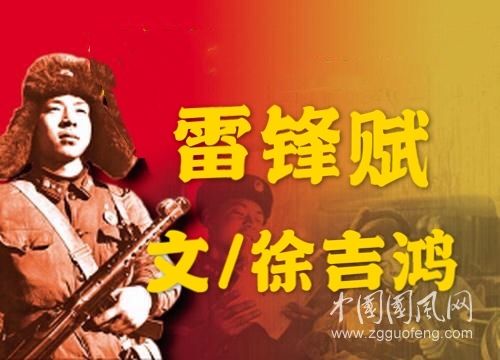 雷鋒賦 （文/ 徐吉鴻）