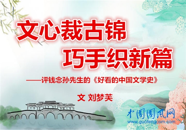 文心裁古錦，巧手織新篇——評(píng)錢念孫先生的《好看的中國文學(xué)史》