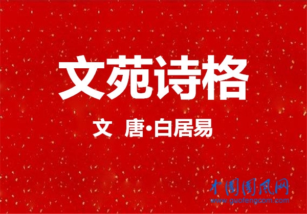  文苑詩格（唐·白居易）