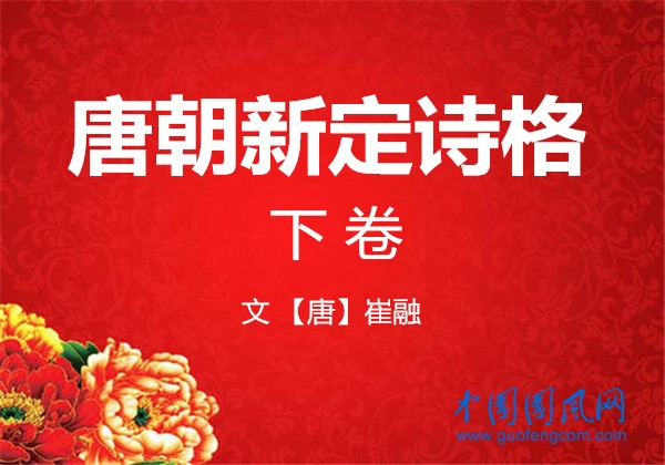  唐朝新定詩格·下卷(唐· 崔融）