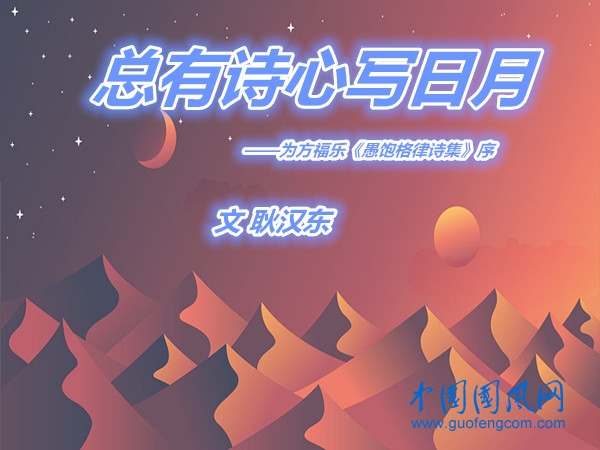 總有詩心寫日月（文  耿漢東）
