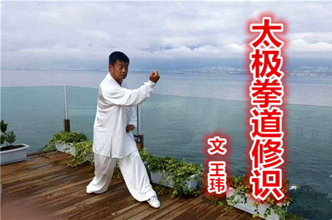  太極拳道修識(文  王瑋）