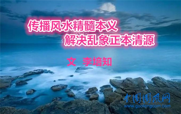 李培知：傳播風(fēng)水精髓本義   解決亂象正本清源