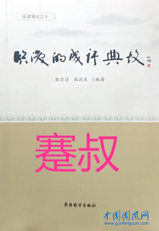 臨渙的成語典故·蹇叔10則