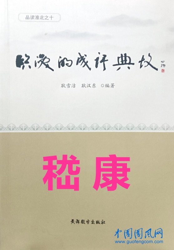 臨渙的成語典故·嵇康52則