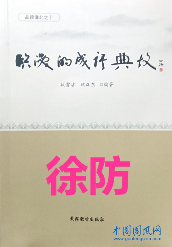臨渙的成語典故·徐防二則