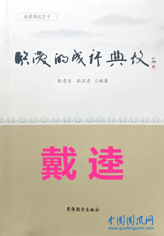  臨渙的成語典故· 戴逵8則