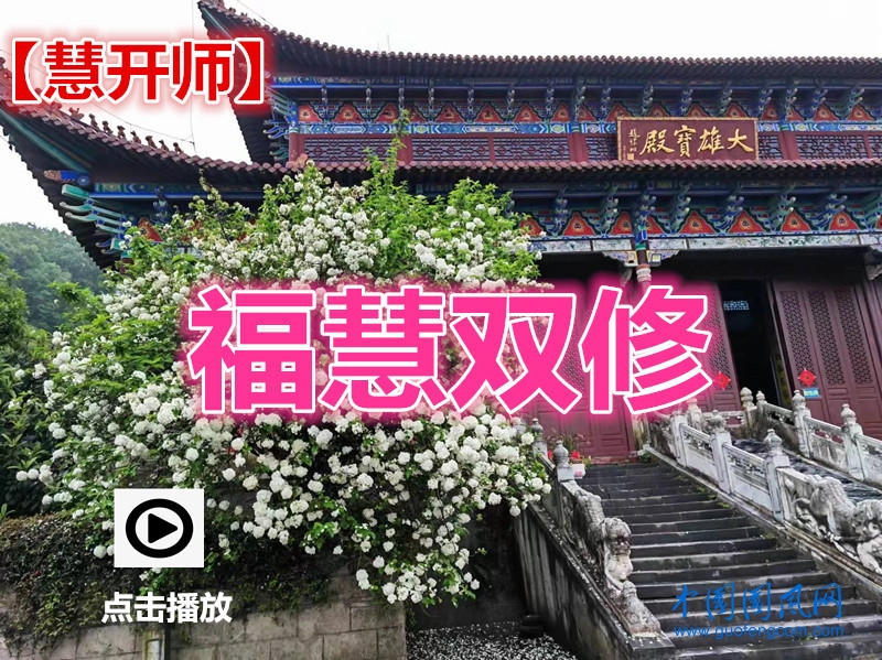  【慧開師】?；垭p修
