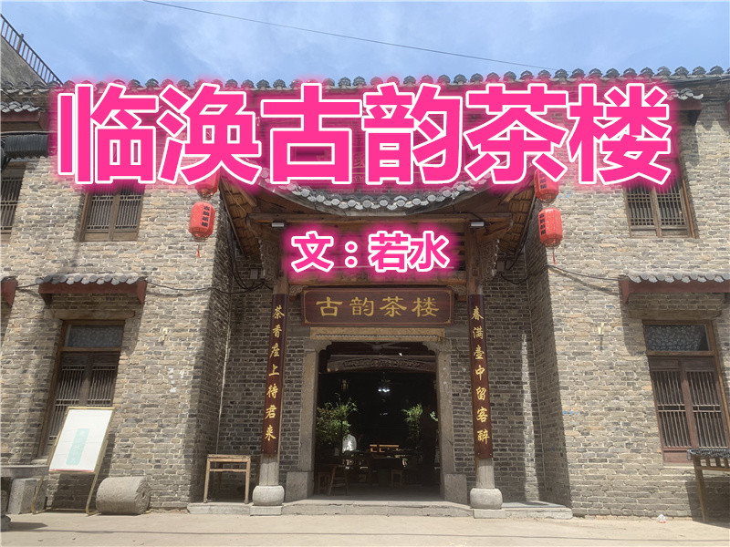  臨渙古韻茶樓