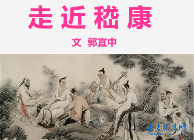 走 近 嵇 康（文   郭宜中）