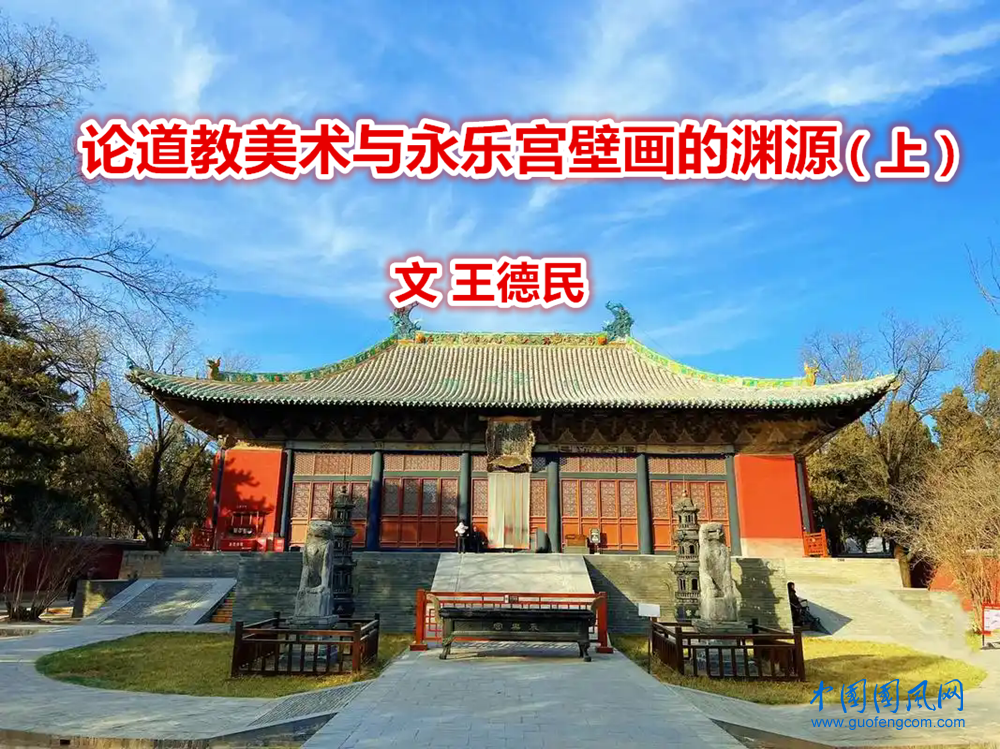 【王德民】論道教美術與永樂宮壁畫的淵源（上）