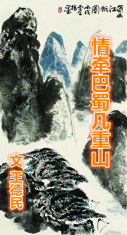  情牽巴蜀幾重山（文  王德民）
