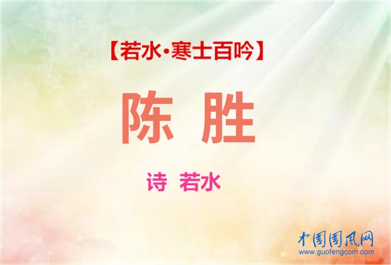 陳勝.jpg