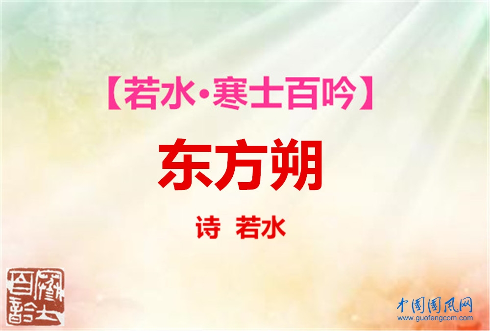 東方朔.jpg