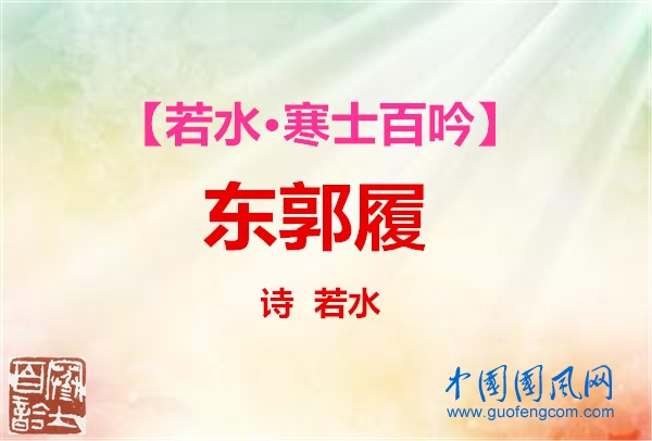 東郭履.jpg