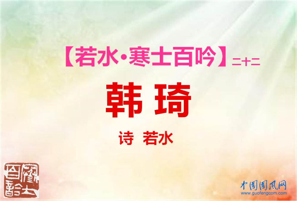 韓琦.jpg
