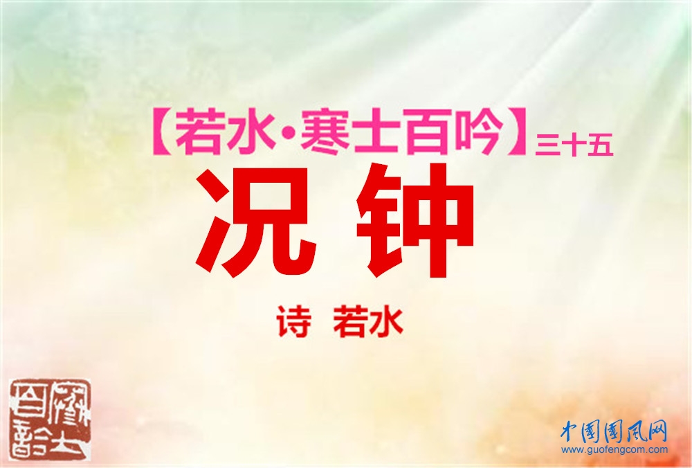 況鐘.jpg