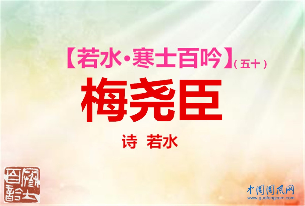  梅堯臣.jpg