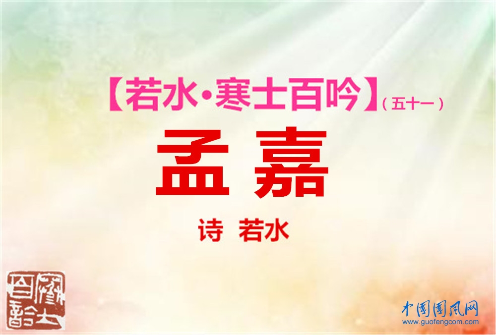 孟嘉33.jpg