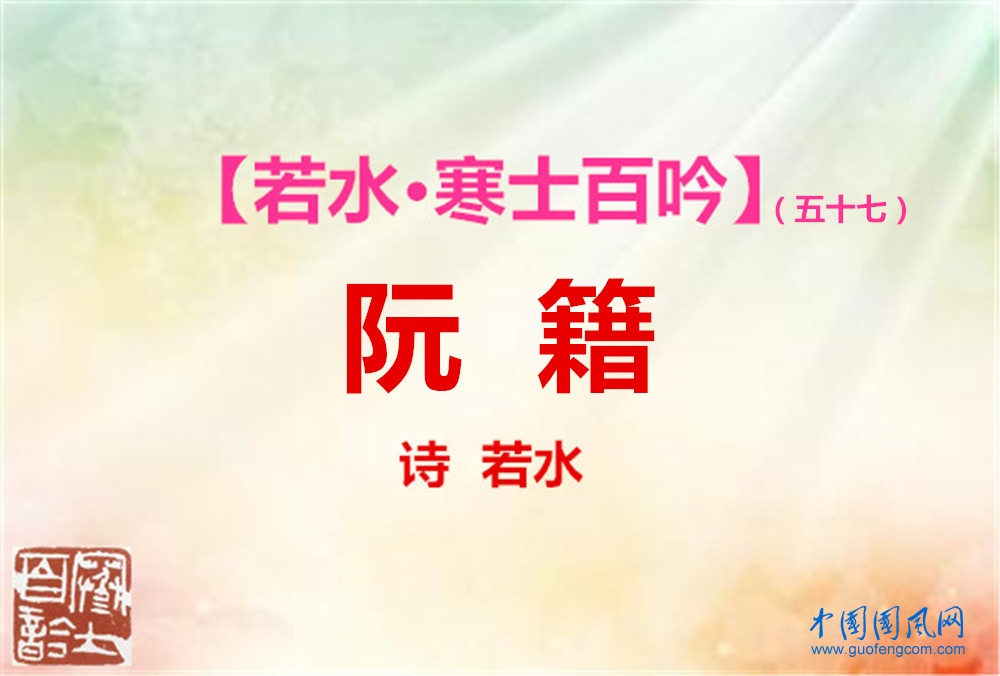 阮籍.jpg