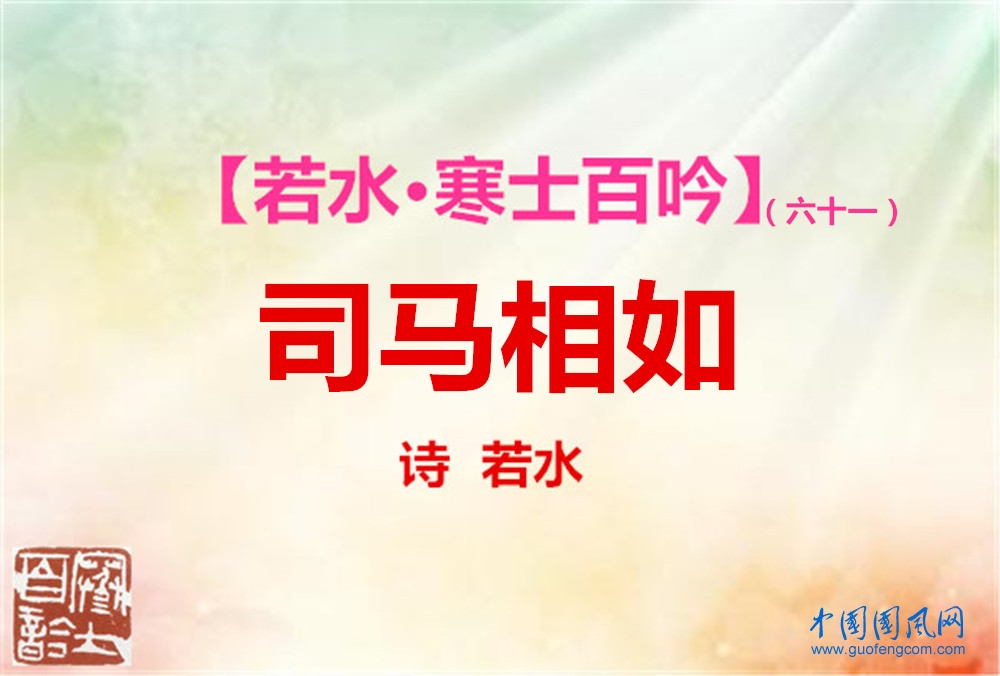 司馬相如.jpg
