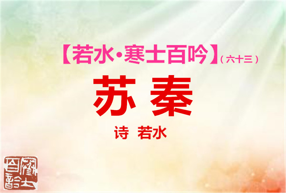 3蘇 秦.jpg