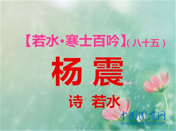 楊震.jpg