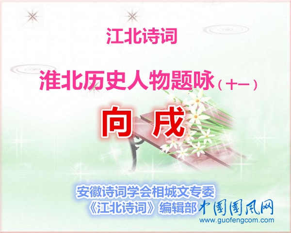  【江北詩詞  ?  淮北歷史人物題詠】（十一）向戌