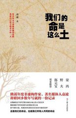 袁凌《我們的命是這么土》出版 探索當(dāng)下如何書(shū)寫(xiě)鄉(xiāng)村和農(nóng)民