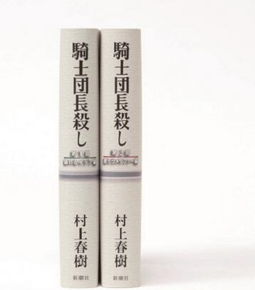 村上春樹出版新長篇《騎士團長殺人事件》