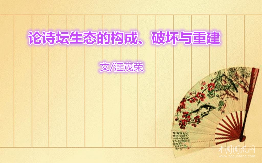  論詩(shī)壇生態(tài)的構(gòu)成、破壞與重建（文/汪茂榮）
